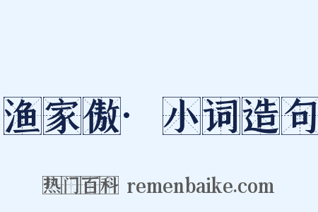 渔家傲·小词造句是什么意思的图片